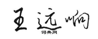 骆恒光王远响行书个性签名怎么写