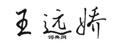 骆恒光王远娇行书个性签名怎么写