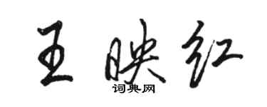 骆恒光王映红行书个性签名怎么写