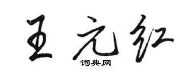 骆恒光王元红行书个性签名怎么写