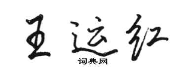 骆恒光王运红行书个性签名怎么写