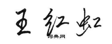 骆恒光王红虹行书个性签名怎么写