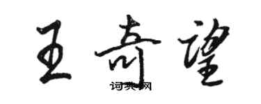 骆恒光王奇望行书个性签名怎么写