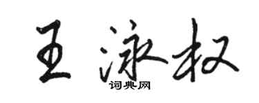 骆恒光王泳权行书个性签名怎么写