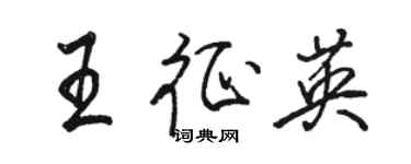 骆恒光王征英行书个性签名怎么写