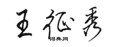骆恒光王征秀行书个性签名怎么写