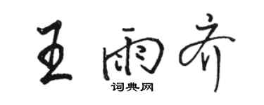 骆恒光王雨齐行书个性签名怎么写