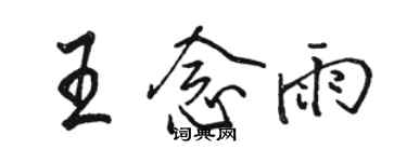骆恒光王念雨行书个性签名怎么写