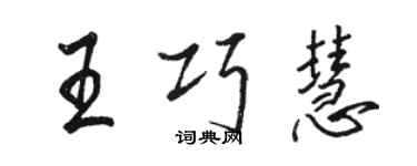 骆恒光王巧慧行书个性签名怎么写