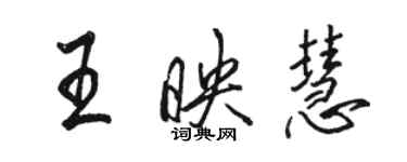 骆恒光王映慧行书个性签名怎么写