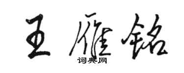 骆恒光王雁铭行书个性签名怎么写