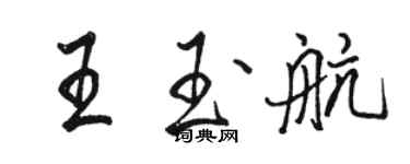 骆恒光王玉航行书个性签名怎么写