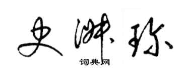 梁锦英史淑珍草书个性签名怎么写