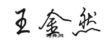 骆恒光王金然行书个性签名怎么写