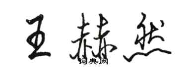 骆恒光王赫然行书个性签名怎么写