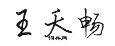 骆恒光王夭畅行书个性签名怎么写