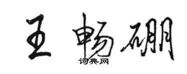 骆恒光王畅硼行书个性签名怎么写