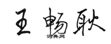 骆恒光王畅耿行书个性签名怎么写