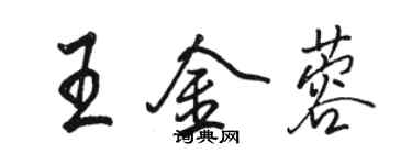 骆恒光王金蓉行书个性签名怎么写