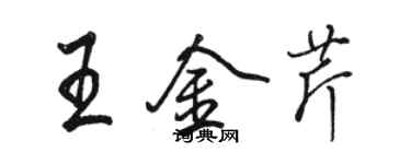 骆恒光王金芹行书个性签名怎么写