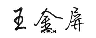 骆恒光王金屏行书个性签名怎么写