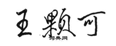 骆恒光王颗可行书个性签名怎么写