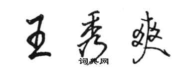 骆恒光王秀爽行书个性签名怎么写