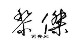 梁锦英黎杰草书个性签名怎么写
