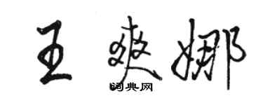 骆恒光王爽娜行书个性签名怎么写