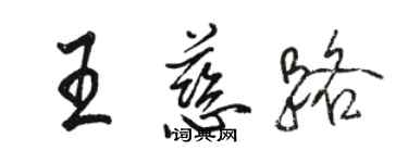 骆恒光王慈路行书个性签名怎么写