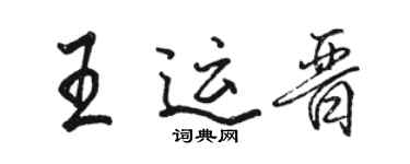 骆恒光王运晋行书个性签名怎么写