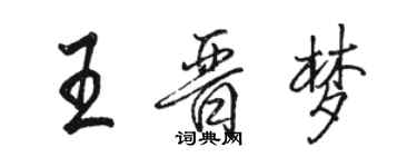 骆恒光王晋梦行书个性签名怎么写