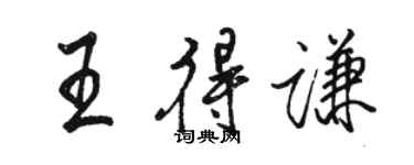 骆恒光王得谦行书个性签名怎么写