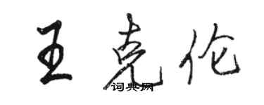 骆恒光王克伦行书个性签名怎么写