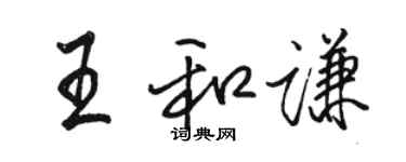 骆恒光王和谦行书个性签名怎么写