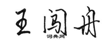 骆恒光王闯舟行书个性签名怎么写