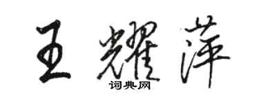 骆恒光王耀萍行书个性签名怎么写