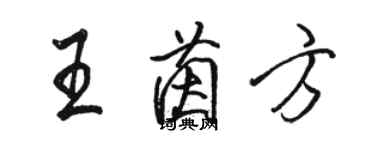 骆恒光王茵方行书个性签名怎么写