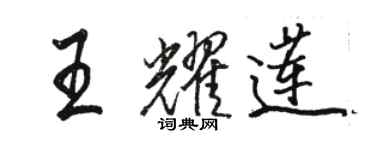 骆恒光王耀莲行书个性签名怎么写