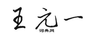 骆恒光王元一行书个性签名怎么写