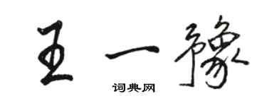 骆恒光王一豫行书个性签名怎么写
