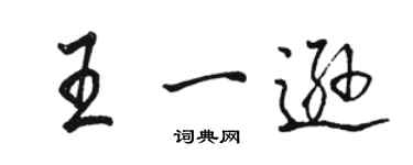 骆恒光王一逊行书个性签名怎么写