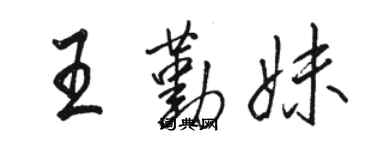 骆恒光王勤妹行书个性签名怎么写