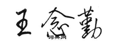骆恒光王念勤行书个性签名怎么写