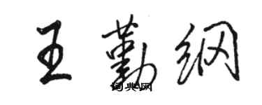 骆恒光王勤纲行书个性签名怎么写