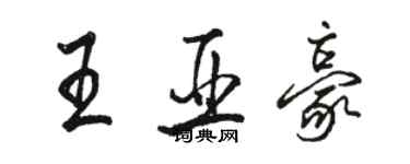 骆恒光王亚豪行书个性签名怎么写