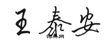 骆恒光王泰安行书个性签名怎么写