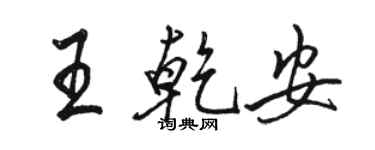 骆恒光王乾安行书个性签名怎么写