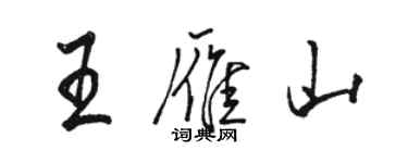 骆恒光王雁山行书个性签名怎么写
