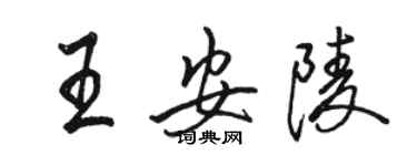骆恒光王安陵行书个性签名怎么写